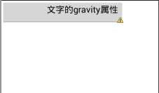 android:layout_gravity和android:gravity属性的区别