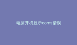 电脑开机显示coms错误
