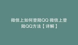 微信上如何登陆QQ 微信上登陆QQ方法【详解】