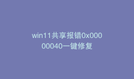 win11共享报错0x00000040一键修复
