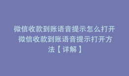 微信收款到账语音提示怎么打开 微信收款到账语音提示打开方法【详解】