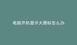 电脑开机显示大图标怎么办