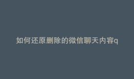 如何还原删除的微信聊天内容q