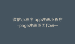 微信小程序 app注册小程序+page注册页面代码一