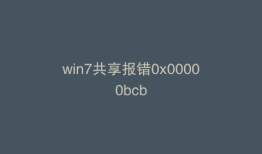 win7共享报错0x00000bcb