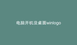 电脑开机没桌面winlogon