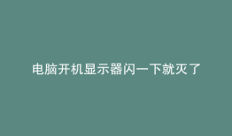 电脑开机显示器闪一下就灭了