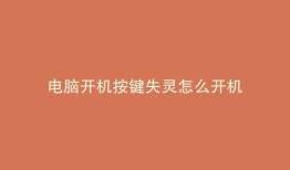 电脑开机按键失灵怎么开机