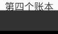 【2019/2/15】安卓应用——记账本，开发记录【5】