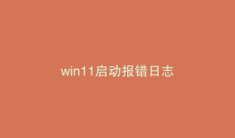 win11启动报错日志