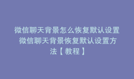 微信聊天背景怎么恢复默认设置 微信聊天背景恢复默认设置方法【教程】