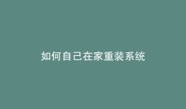 如何自己在家重装系统