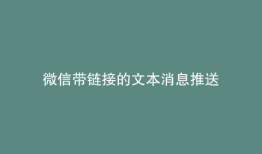微信带链接的文本消息推送
