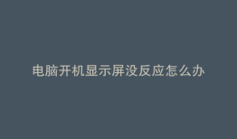 电脑开机显示屏没反应怎么办