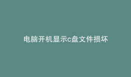 电脑开机显示c盘文件损坏