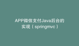 APP微信支付Java后台的实现（springmvc）