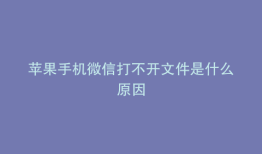 苹果手机微信打不开文件是什么原因