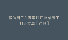 微信圈子在哪里打开 微信圈子打开方法【详解】