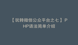 【玩转微信公众平台之七】 PHP语法简单介绍