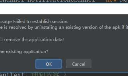 Android Studio模拟器出错，提示Application Installation Failed， Installation failed with message Failed to establish session.
