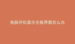 电脑开机显示主板界面怎么办