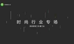 微信公开课厦门站 时尚行业专场PPT