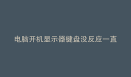 电脑开机显示器键盘没反应一直嗡嗡响