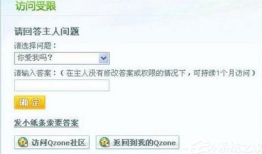 怎么破解qq空间访问权限