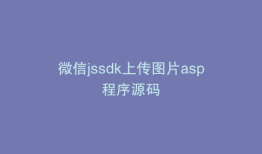 微信jssdk上传图片asp程序源码