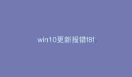 win10更新报错f8f