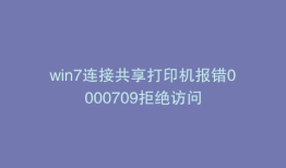 win7连接共享打印机报错0000709拒绝访问