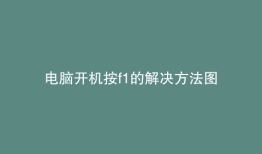 电脑开机按f1的解决方法图