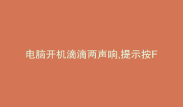 电脑开机滴滴两声响,提示按F1