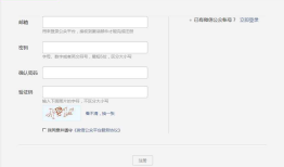 微信公众平台开发教程（一） 微信公众账号注册流程