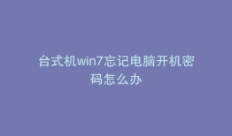 台式机win7忘记电脑开机密码怎么办