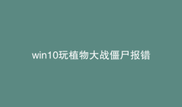 win10玩植物大战僵尸报错