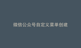 微信公众号自定义菜单创建