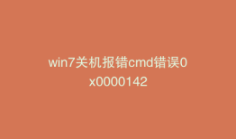 win7关机报错cmd错误0x0000142