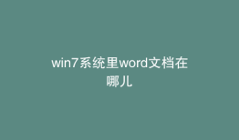 win7系统里word文档在哪儿
