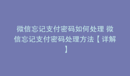 微信忘记支付密码如何处理 微信忘记支付密码处理方法【详解】