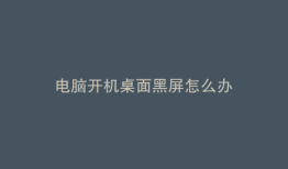 电脑开机桌面黑屏怎么办