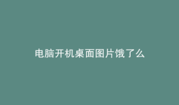 电脑开机桌面图片饿了么