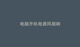 电脑开机电源风扇响
