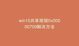 win10共享报错0x00000709解决方法