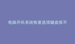 电脑开机系统恢复选项键盘按不了