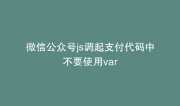 微信公众号js调起支付代码中不要使用var