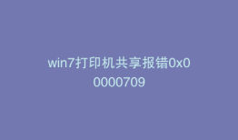 win7打印机共享报错0x00000709