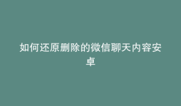如何还原删除的微信聊天内容安卓