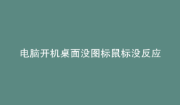 电脑开机桌面没图标鼠标没反应