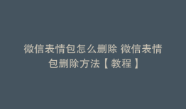 微信表情包怎么删除 微信表情包删除方法【教程】